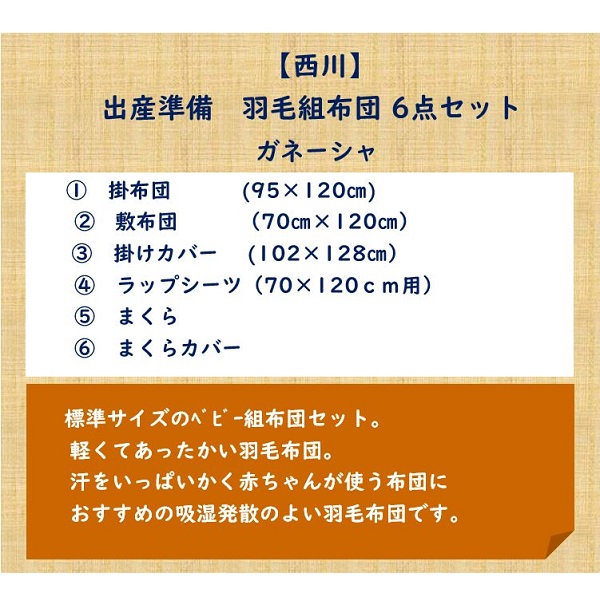 西川 出産準備羽毛組布団6点セット ガネーシャ Ｍ | イオン東北オンライン