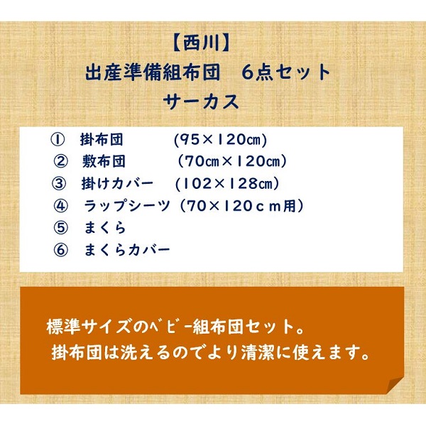 西川 出産準備組布団6点セット サーカス GR | イオン東北オンライン