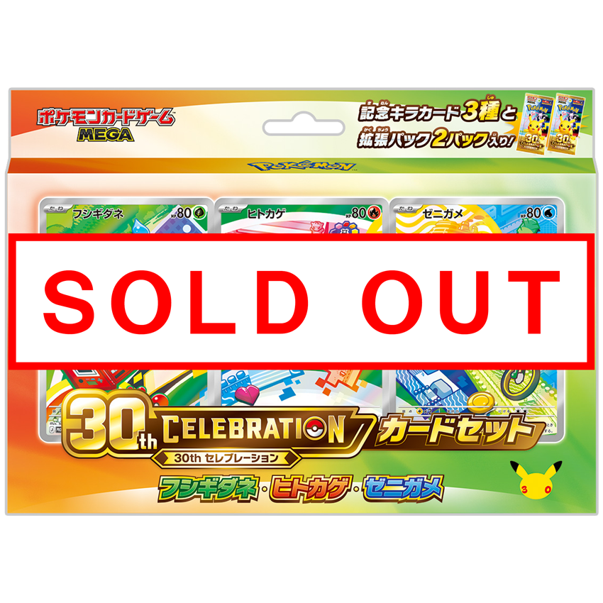 ポケモン　ポケモンカードゲーム　MEGA 30th CELEBRATION カードセット<br>フシギダネ・ヒトカゲ・ゼニガメ
