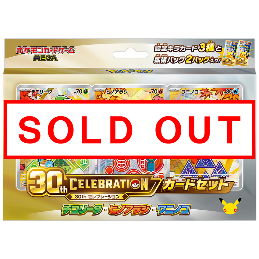 ポケモン　ポケモンカードゲーム　MEGA 30th CELEBRATION カードセット<br>チコリータ・ヒノアラシ・ワニノコ