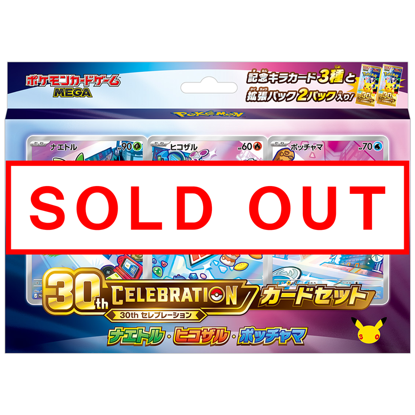 ポケモン　ポケモンカードゲーム　MEGA 30th CELEBRATION カードセット<br>ナエトル・ヒコザル・ポッチャマ