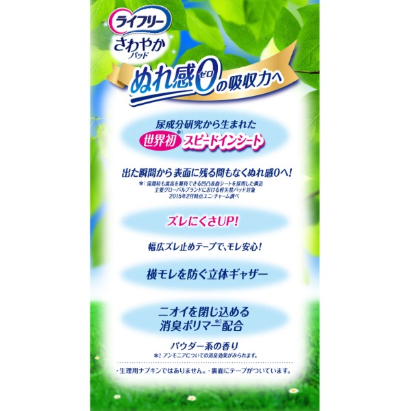 ユニ・チャーム ライフリーさわやかパッド長時間・夜でも安心用