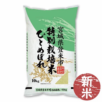 (株)神明　特別栽培米 宮城県登米市産 ひとめぼれ　10kg