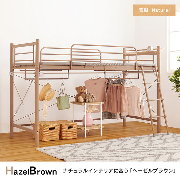 カーテンを取り付けられるロフトベッド（ロータイプ/キャメル
