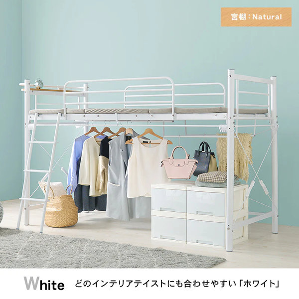 カーテンを取り付けられるロフトベッド（ロータイプ/ホワイト