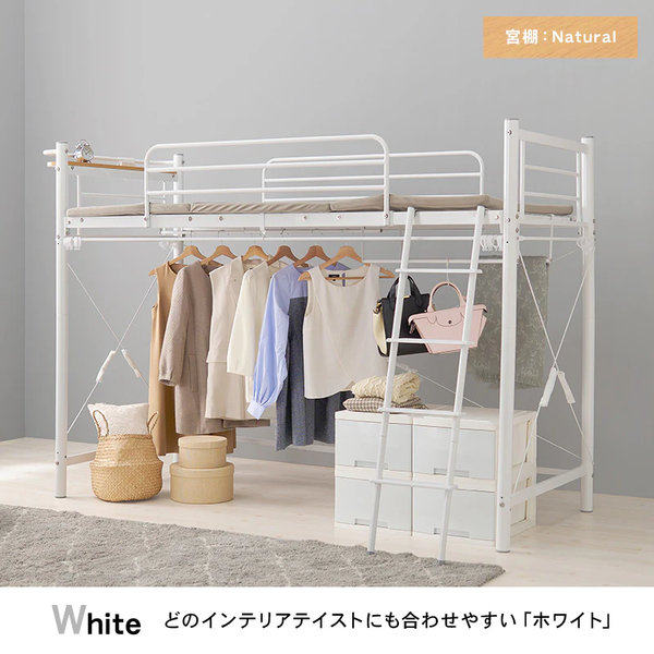 カーテンを取り付けられるロフトベッド（ミドルタイプ/ホワイト