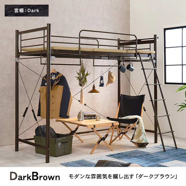 カーテンを取り付けられるロフトベッド（ハイタイプ/ダーク