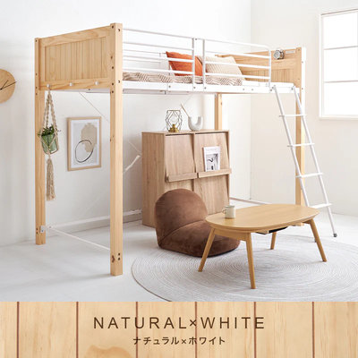 ロフトベッド（ミドルタイプ/ナチュラル×ホワイト） | イオン東北