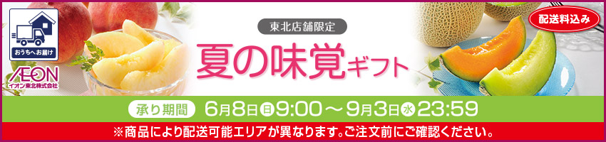 【宅配】夏の味覚ギフトはこちら