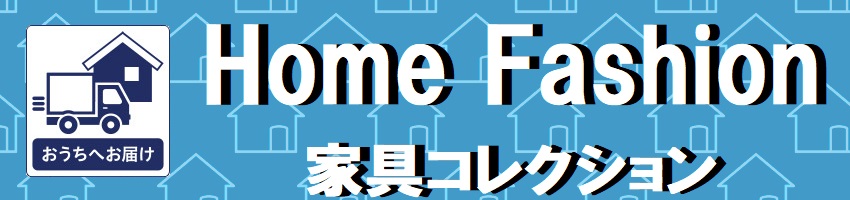 おすすめ家具