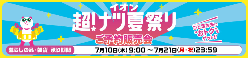 イオン東北推しの逸品はこちら