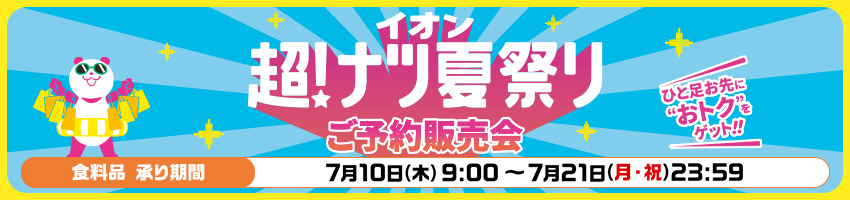 ご予約販売会【食料品】はこちら