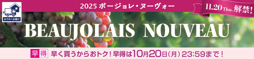 【宅配】ボージョレ・ヌーヴォーはこちら