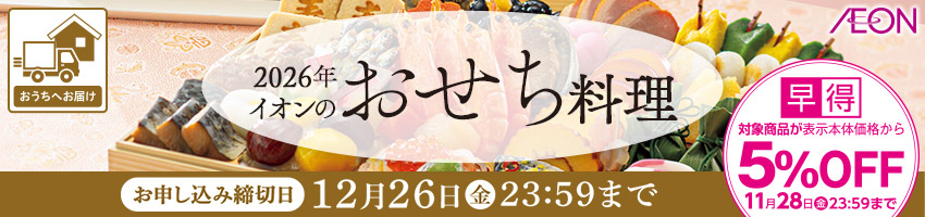 【宅配】２０２６年　イオンのおせちはこちら