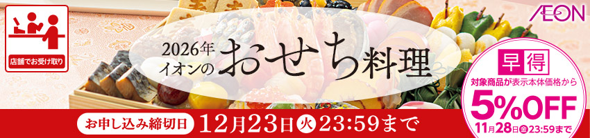 【店受取】２０２６年　イオンのおせちはこちら