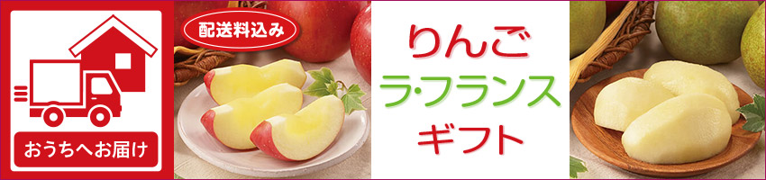【宅配】りんご　ラ・フランスギフトはこちら