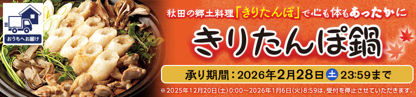 【宅配】きりたんぽ鍋はこちら