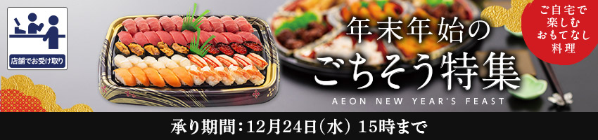 年末年始のごちそう特集はこちら