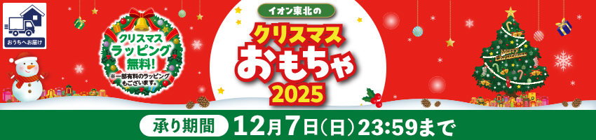 【宅配】クリスマスおもちゃ２０２５はこちら