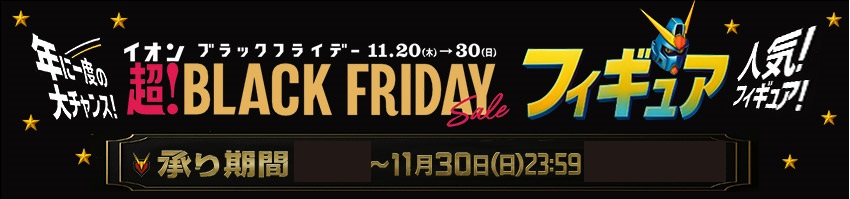 ブラックフライデー【フィギュア】はこちら