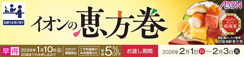 【店受取】イオンの恵方巻はこちら