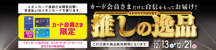 イオン東北推しの逸品はこちら