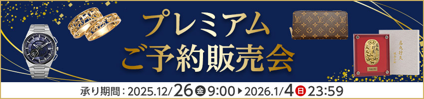 【店受取】プレミアムご予約販売会はこちら