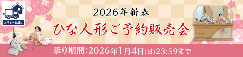 【宅配】新春ひな人形はこちら