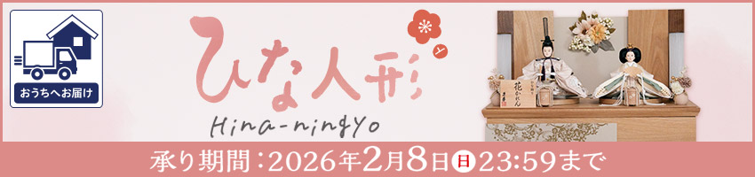 【宅配】ひな人形２０２６はこちら