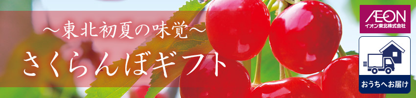 【宅配】さくらんぼギフトはこちら