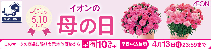 【宅配】母の日ギフトはこちら