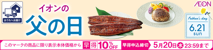 【宅配】父の日ギフトはこちら