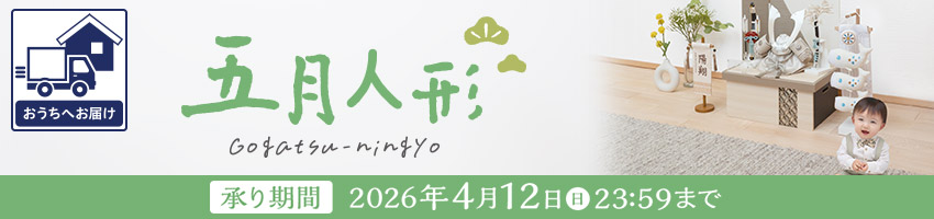 【宅配】五月人形２０２６はこちら