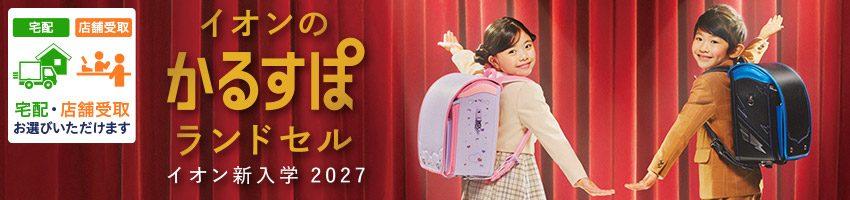 【宅配・店受取】２０２７ランドセルはこちら