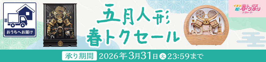 五月人形春トクセールはこちら