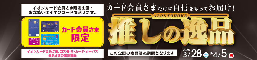 イオン東北推しの逸品はこちら