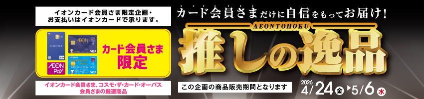 イオン東北推しの逸品はこちら