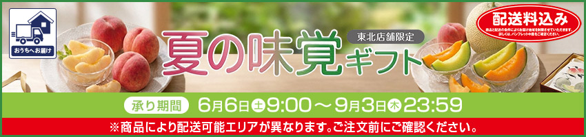 夏の味覚ギフトはこちら