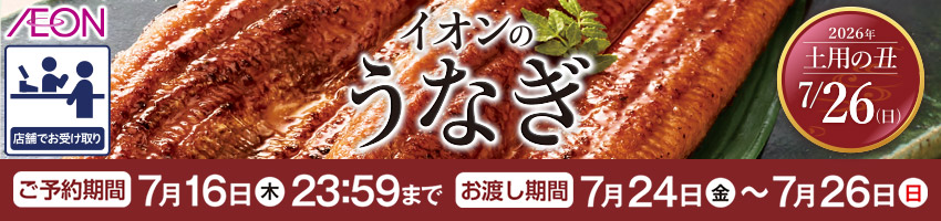 【店受取】土用の丑の日はこちら