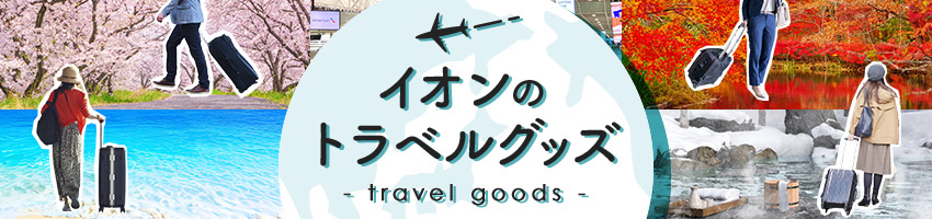 イオンのトラベルグッズはこちら