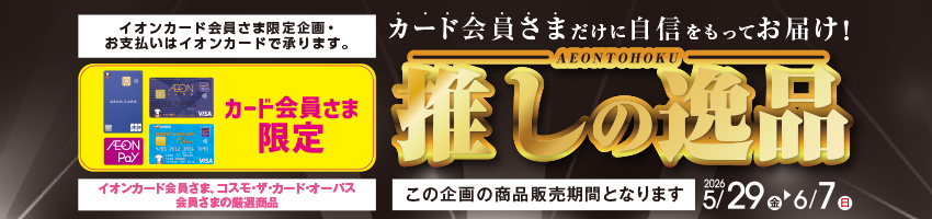 イオン東北推しの逸品はこちら