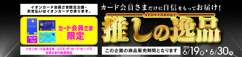 イオン東北推しの逸品はこちら