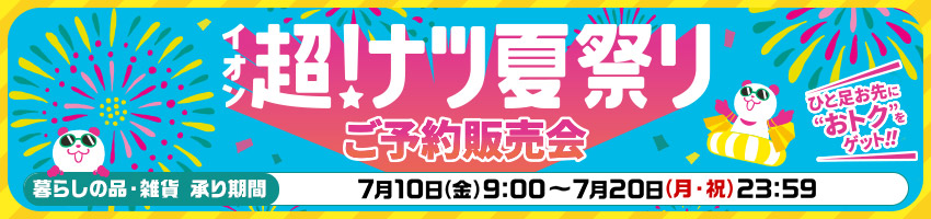 超ナツご予約販売会【暮らしの品・雑貨】はこちら