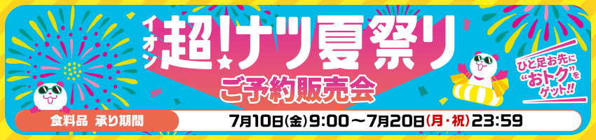 超ナツご予約販売会【食料品】はこちら