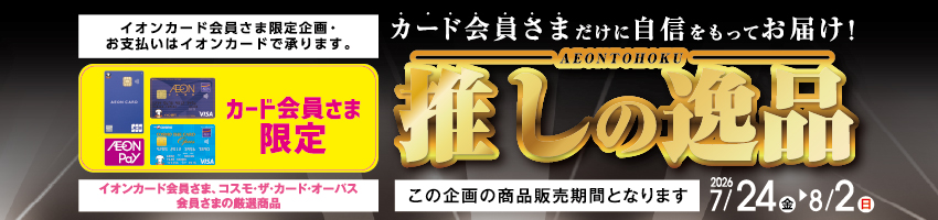 イオン東北推しの逸品はこちら