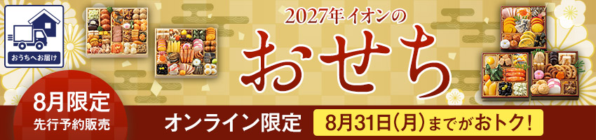 【宅配】２０２７年　イオンのおせち先行予約はこちら