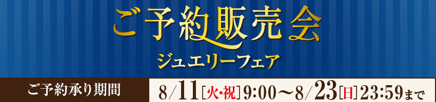 ジュエリーフェアご予約販売会はこちら