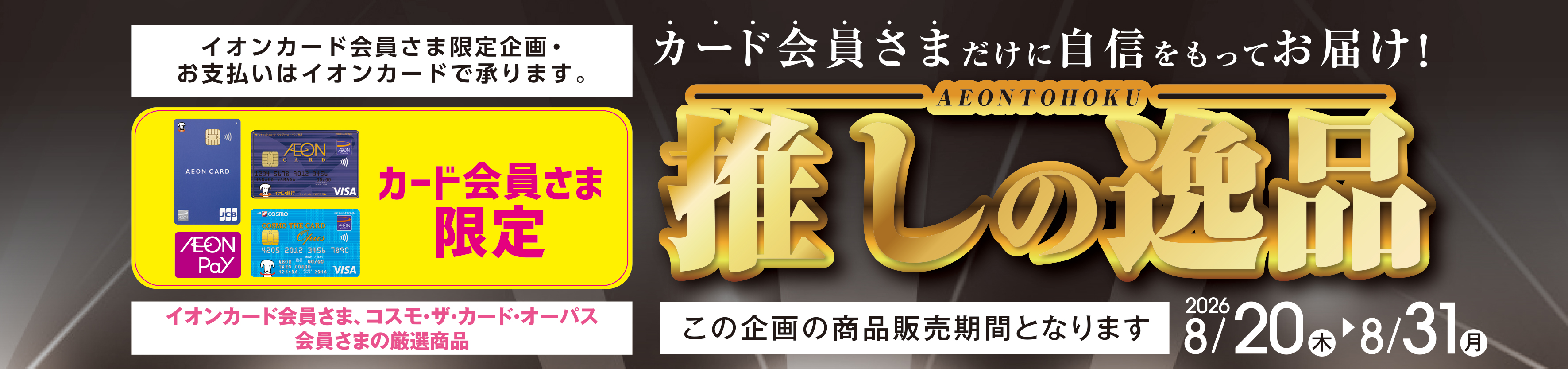 イオン東北推しの逸品はこちら