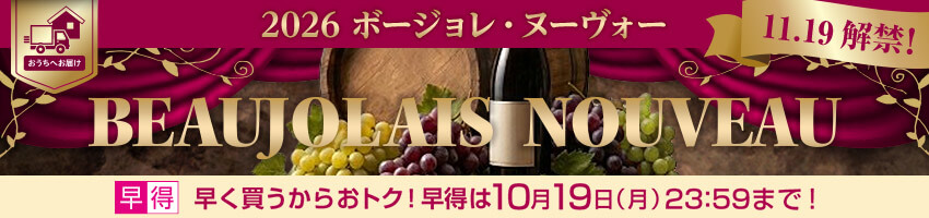【宅配】ボージョレ・ヌーヴォーはこちら