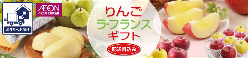 【宅配】りんご　ラ・フランスギフトはこちら